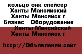 кольцо онк спейсер - Ханты-Мансийский, Ханты-Мансийск г. Бизнес » Оборудование   . Ханты-Мансийский,Ханты-Мансийск г.